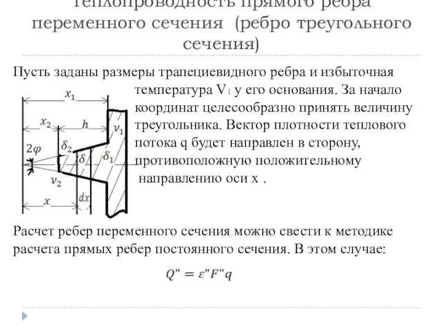 Теплопроводность прямого ребра переменного сечения (ребро треугольного сечения) Пусть заданы размеры