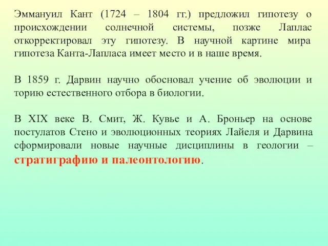 Эммануил Кант (1724 – 1804 гг.) предложил гипотезу о происхождении солнечной