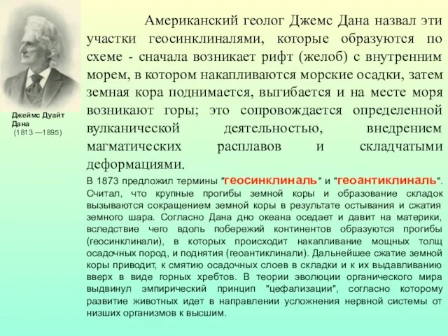 Американский геолог Джемс Дана назвал эти участки геосинклиналями, которые образуются по