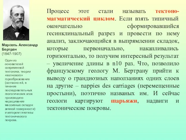 Процесс этот стали называть тектоно-магматический циклом. Если взять типичный окончательно сформировавшийся