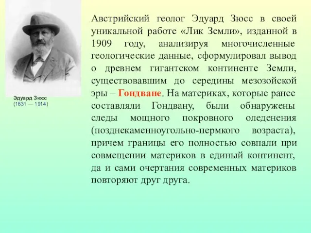 Австрийский геолог Эдуард Зюсс в своей уникальной работе «Лик Земли», изданной