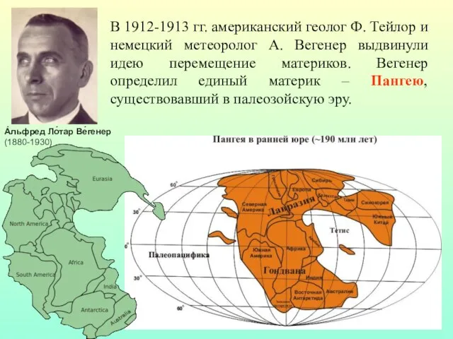 В 1912-1913 гг. американский геолог Ф. Тейлор и немецкий метеоролог А.