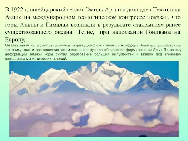 В 1922 г. швейцарский геолог Эмиль Арган в докладе «Тектоника Азии»