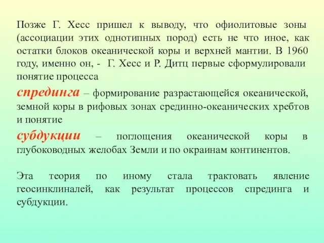 Позже Г. Хесс пришел к выводу, что офиолитовые зоны (ассоциации этих