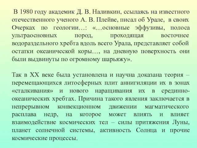 В 1980 году академик Д. В. Наливкин, ссылаясь на известного отечественного