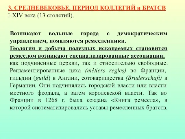 3. СРЕДНЕВЕКОВЬЕ. ПЕРИОД КОЛЛЕГИЙ и БРАТСВ I-XIV века (13 столетий). Возникают