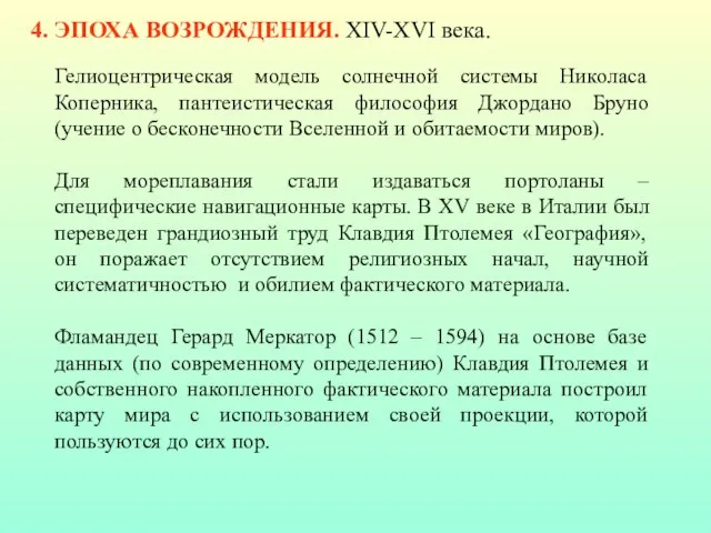 4. ЭПОХА ВОЗРОЖДЕНИЯ. XIV-XVI века. Гелиоцентрическая модель солнечной системы Николаса Коперника,