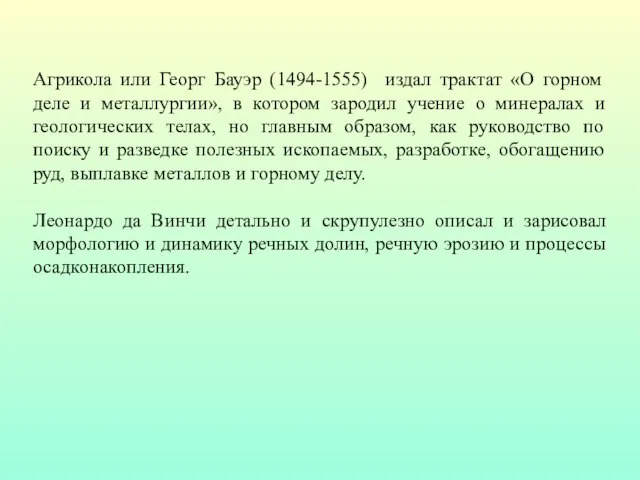 Агрикола или Георг Бауэр (1494-1555) издал трактат «О горном деле и