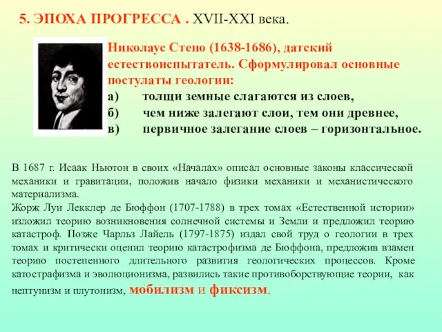 В 1687 г. Исаак Ньютон в своих «Началах» описал основные законы