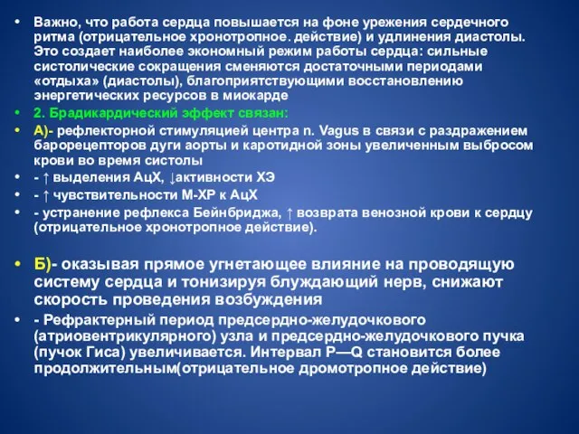 . Важно, что работа сердца повышается на фоне урежения сердечного ритма