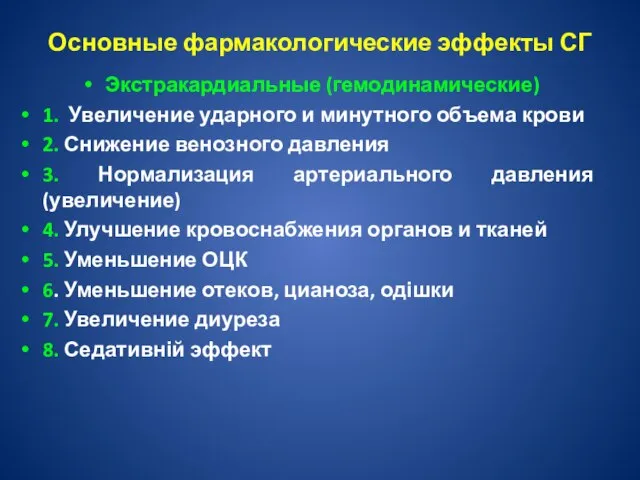 Основные фармакологические эффекты СГ Экстракардиальные (гемодинамические) 1. Увеличение ударного и минутного