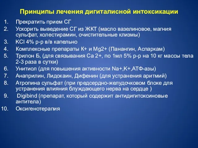 Принципы лечения дигиталисной интоксикации Прекратить прием СГ Ускорить выведение СГ из