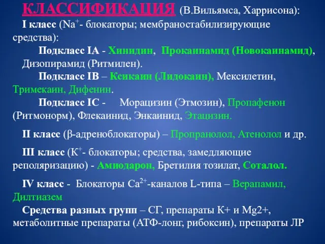 КЛАССИФИКАЦИЯ (В.Вильямса, Харрисона): I класс (Na+- блокаторы; мембраностабилизирующие средства): Подкласс IА