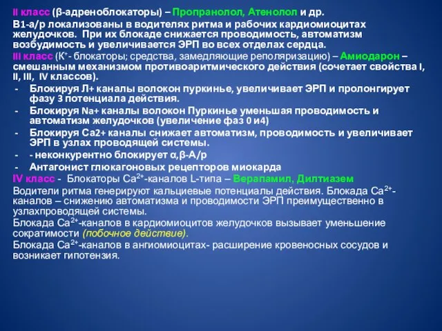 II класс (β-адреноблокаторы) – Пропранолол, Атенолол и др. Β1-а/р локализованы в