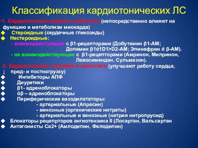 Классификация кардиотонических ЛС I. Кардиотоники прямого действия (непосредственно влияют на функцию