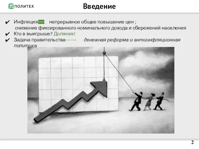 Введение 2 Инфляция непрерывное общее повышение цен ; снижение фиксированного номинального