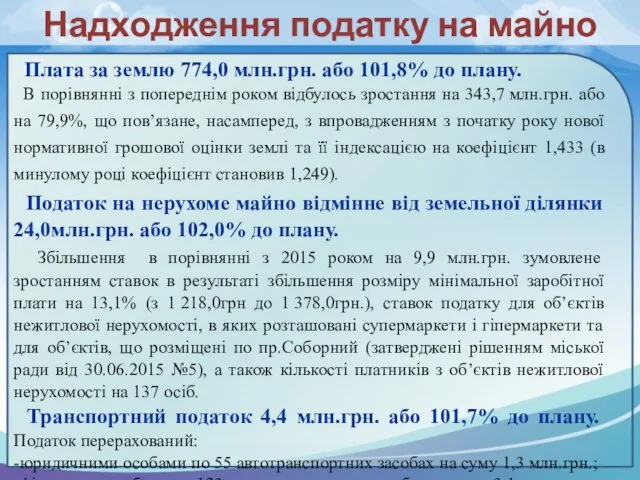 Плата за землю 774,0 млн.грн. або 101,8% до плану. В порівнянні