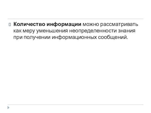 Количество информации можно рассматривать как меру уменьшения неопределенности знания при получении информационных сообщений.