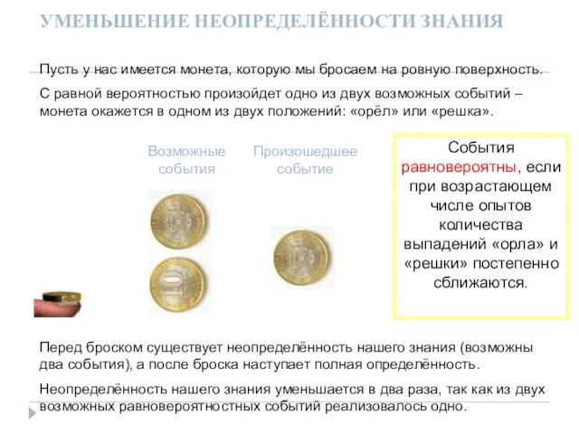 УМЕНЬШЕНИЕ НЕОПРЕДЕЛЁННОСТИ ЗНАНИЯ События равновероятны, если при возрастающем числе опытов количества