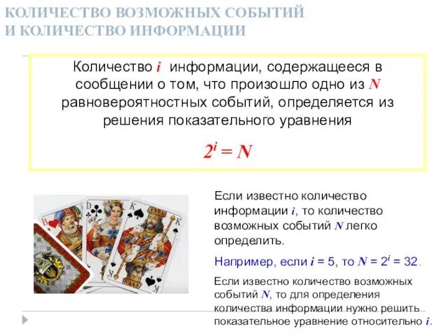 КОЛИЧЕСТВО ВОЗМОЖНЫХ СОБЫТИЙ И КОЛИЧЕСТВО ИНФОРМАЦИИ Количество i информации, содержащееся в