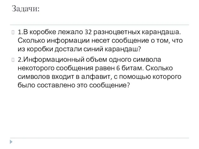 Задачи: 1.В коробке лежало 32 разноцветных карандаша. Сколько информации несет сообщение