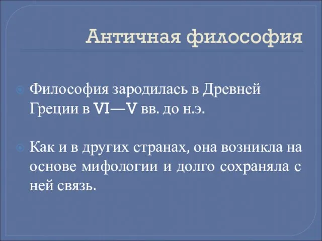 Античная философия Философия зародилась в Древней Греции в VI—V вв. до