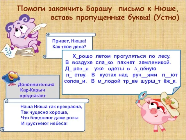 Помоги закончить Барашу письмо к Нюше, вставь пропущенные буквы! (Устно) Привет,