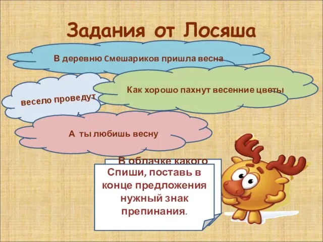 Задания от Лосяша В облачке какого цвета написано не предложение? Докажи,