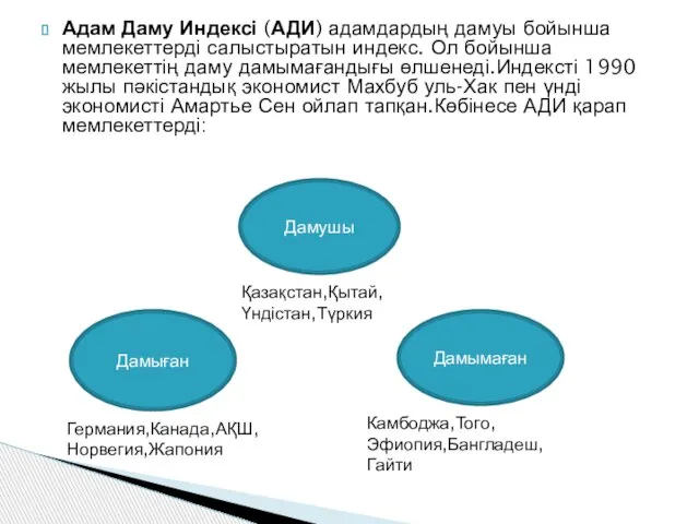 Адам Даму Индексі (АДИ) адамдардың дамуы бойынша мемлекеттерді салыстыратын индекс. Ол