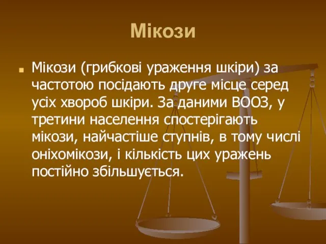 Мікози Мікози (грибкові ураження шкіри) за частотою посідають друге місце серед