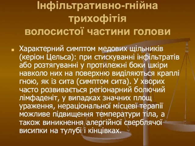 Інфільтративно-гнійна трихофітія волосистої частини голови Характерний симптом медових щільників (керіон Цельса):