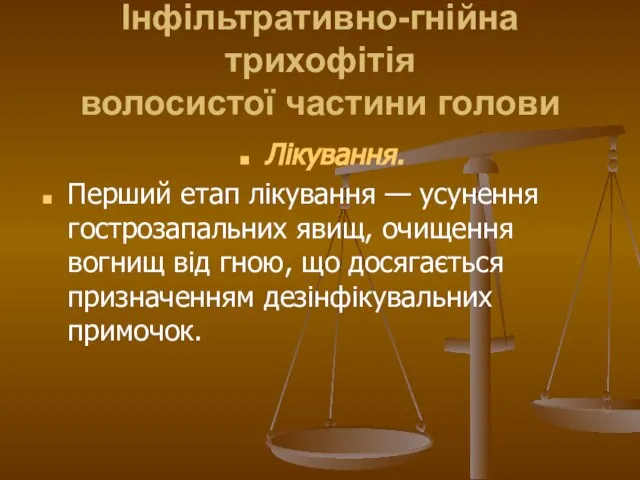 Інфільтративно-гнійна трихофітія волосистої частини голови Лікування. Перший етап лікування — усунення