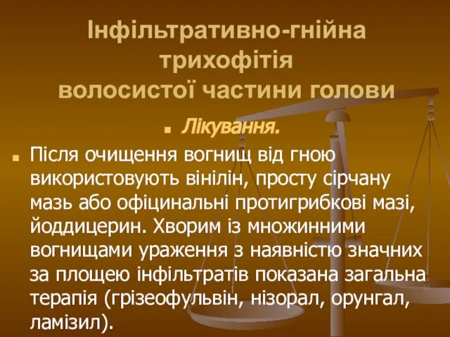 Інфільтративно-гнійна трихофітія волосистої частини голови Лікування. Після очищення вогнищ від гною