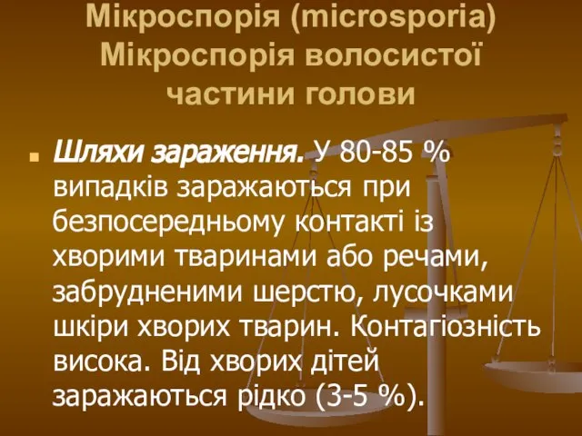 Мікроспорія (microsporia) Мікроспорія волосистої частини голови Шляхи зараження. У 80-85 %