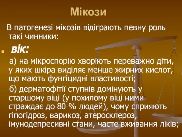 Мікози В патогенезі мікозів відіграють певну роль такі чинники: вік: а)