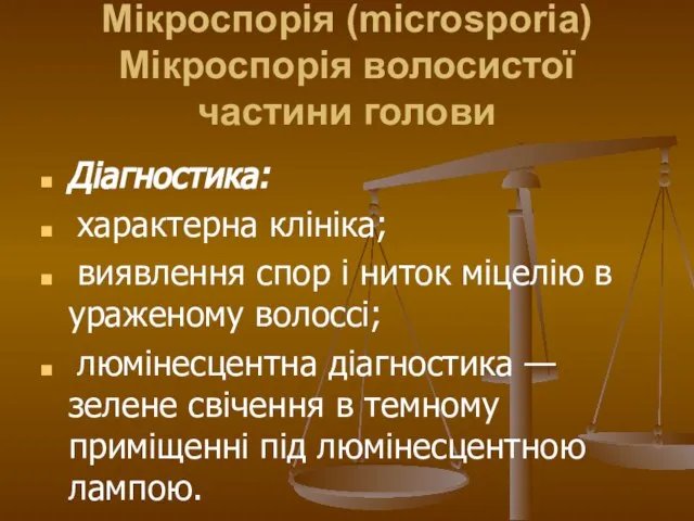 Мікроспорія (microsporia) Мікроспорія волосистої частини голови Діагностика: характерна клініка; виявлення спор