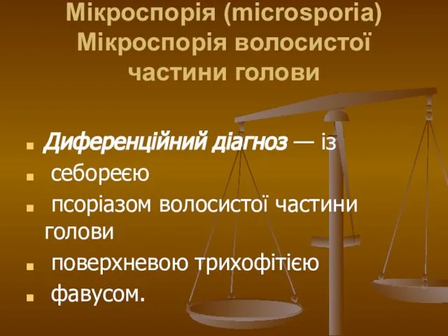 Мікроспорія (microsporia) Мікроспорія волосистої частини голови Диференційний діагноз — із себореєю