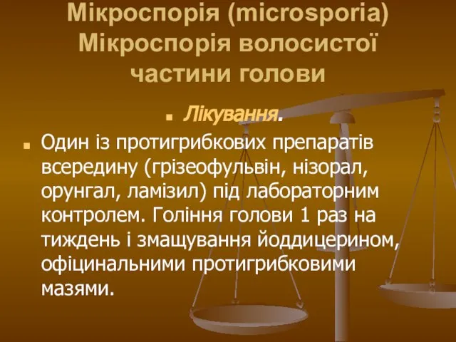 Мікроспорія (microsporia) Мікроспорія волосистої частини голови Лікування. Один із протигрибкових препаратів