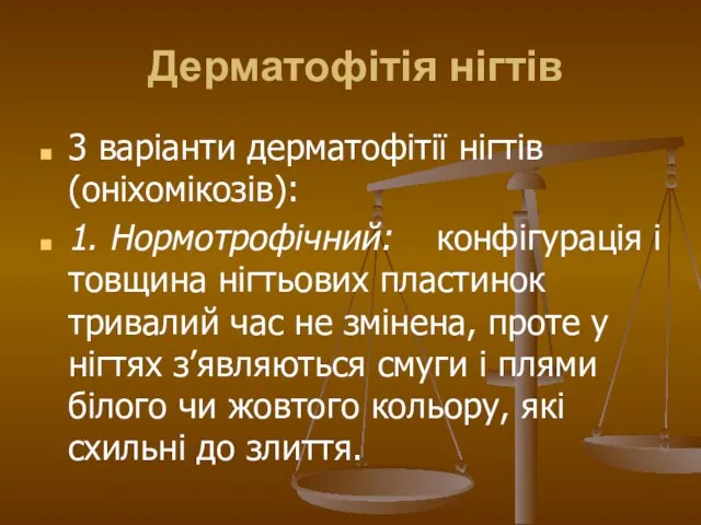 Дерматофітія нігтів 3 варіанти дерматофітії нігтів (оніхомікозів): 1. Нормотрофічний: конфігурація і