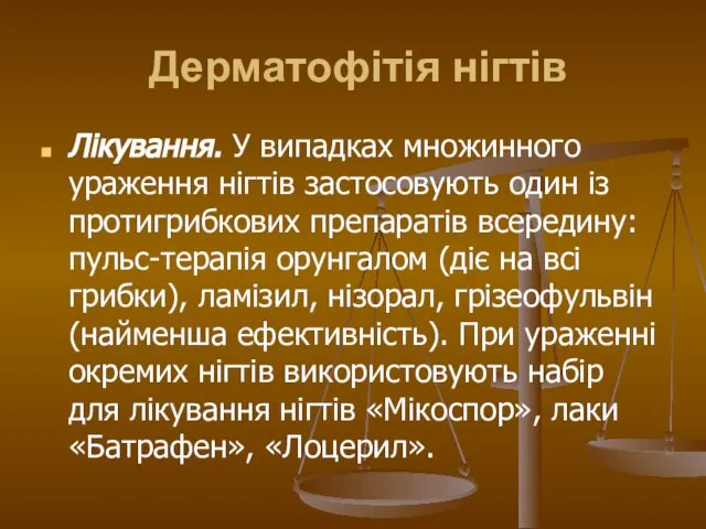 Дерматофітія нігтів Лікування. У випадках множинного ураження нігтів застосовують один із