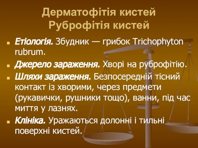 Дерматофітія кистей Руброфітія кистей Етіологія. Збудник — грибок Trichophyton rubrum. Джерело