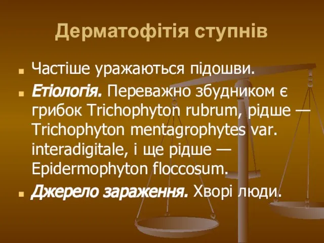 Дерматофітія ступнів Частіше уражаються підошви. Етіологія. Переважно збудником є грибок Trichophyton