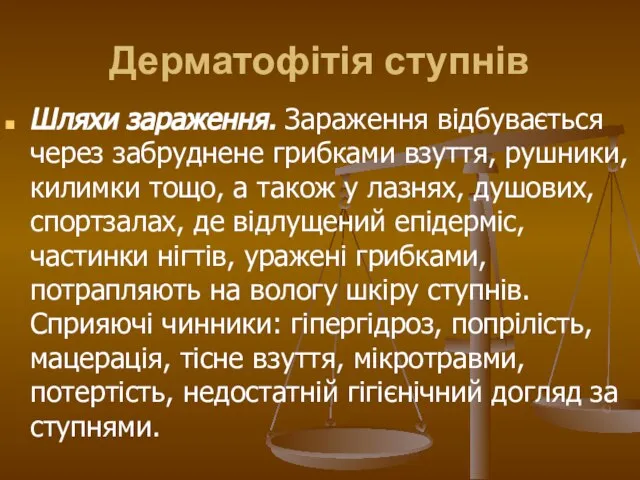 Дерматофітія ступнів Шляхи зараження. Зараження відбувається через забруднене грибками взуття, рушники,