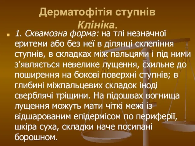 Дерматофітія ступнів Клініка. 1. Сквамозна форма: на тлі незначної еритеми або