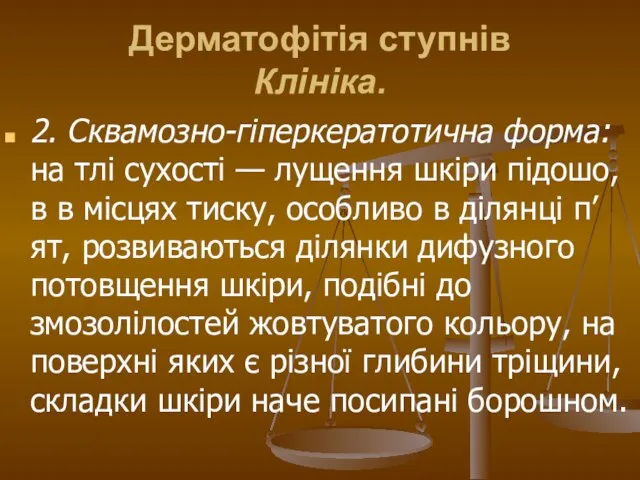 Дерматофітія ступнів Клініка. 2. Сквамозно-гіперкератотична форма: на тлі сухості — лущення