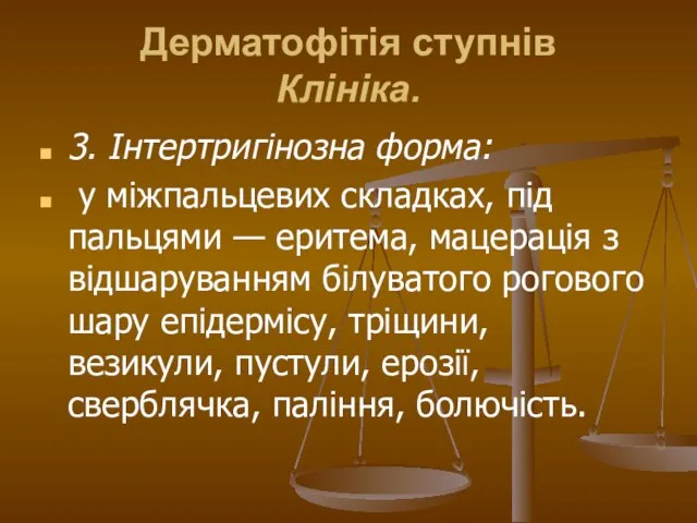 Дерматофітія ступнів Клініка. 3. Інтертригінозна форма: у міжпальцевих складках, під пальцями