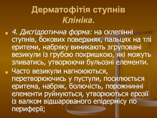 Дерматофітія ступнів Клініка. 4. Дисгідротична форма: на склепінні ступнів, бокових поверхнях,