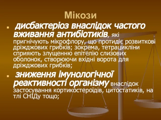 Мікози дисбактеріоз внаслідок частого вживання антибіотиків, які пригнічують мікрофлору, що протидіє