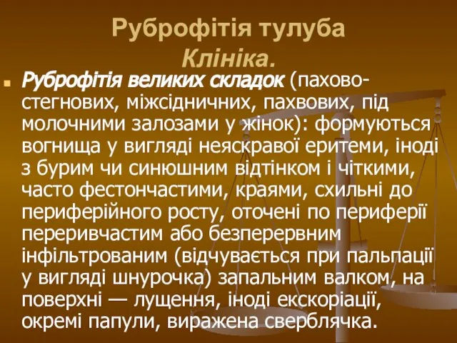 Руброфітія тулуба Клініка. Руброфітія великих складок (пахово-стегнових, міжсідничних, пахвових, під молочними