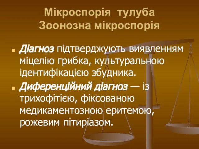 Мікроспорія тулуба Зоонозна мікроспорія Діагноз підтверджують виявленням міцелію грибка, культуральною ідентифікацією